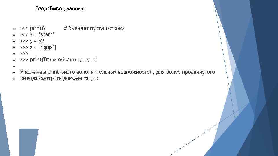 Ввод/Вывод данных >>> print() # Выведет пустую строку >>> x = ‘spam’ >>> y