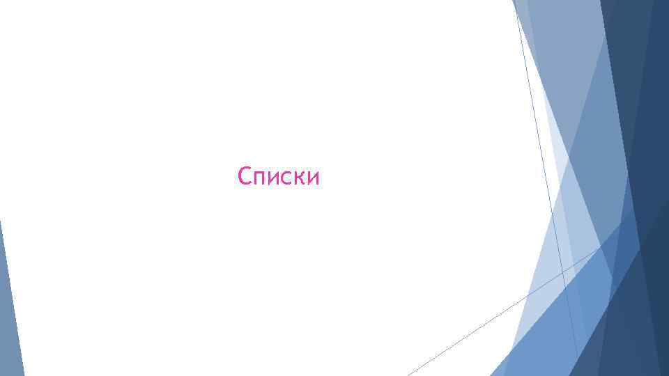 Списки 