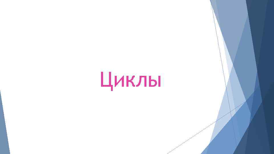 Циклы 