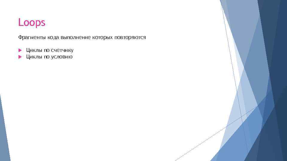 Loops Фрагменты кода выполнение которых повторяются Циклы по счетчику Циклы по условию 