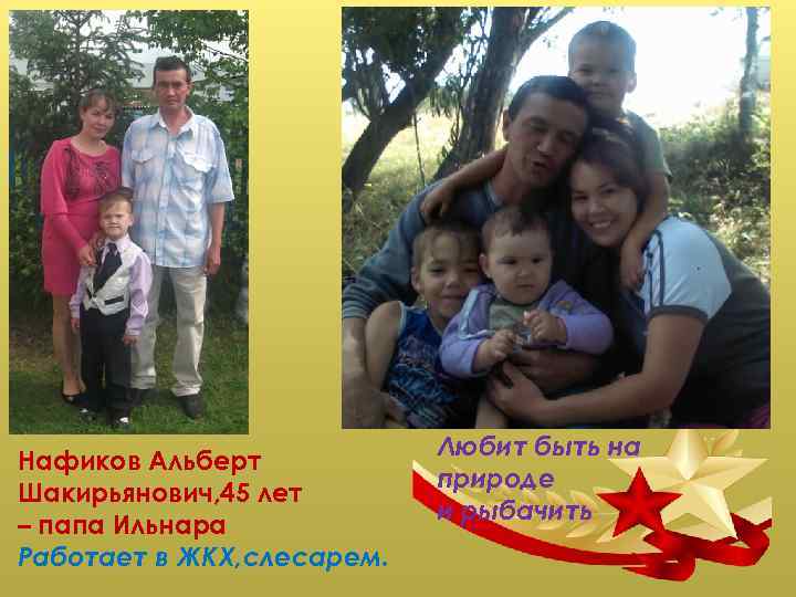 Нафиков Альберт Шакирьянович, 45 лет – папа Ильнара Работает в ЖКХ, слесарем. Любит быть