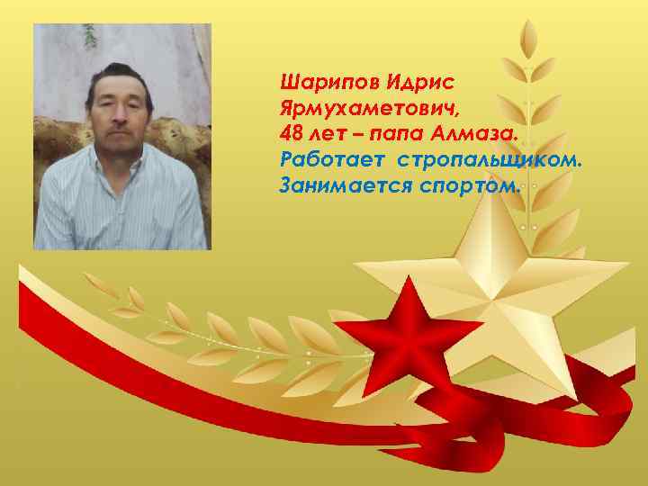 Шарипов Идрис Ярмухаметович, 48 лет – папа Алмаза. Работает стропальщиком. Занимается спортом. 