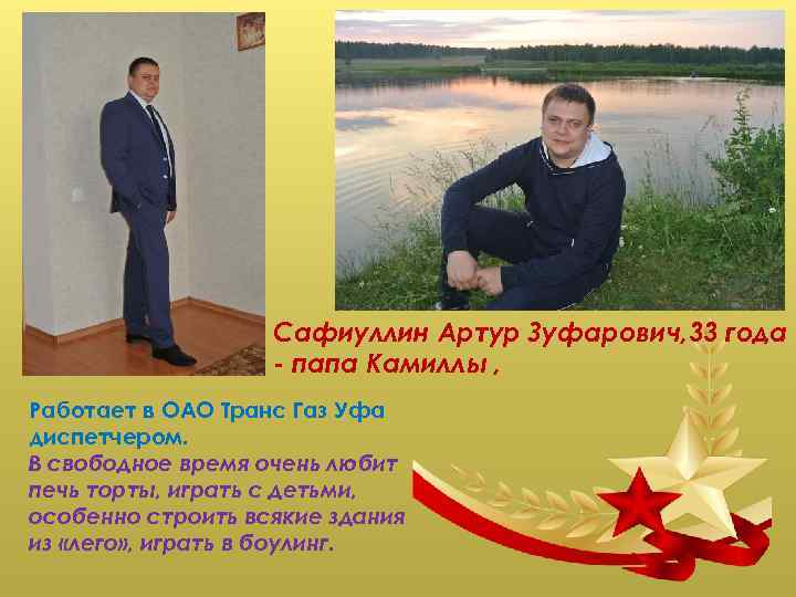 Сафиуллин Артур Зуфарович, 33 года - папа Камиллы , Работает в ОАО Транс Газ