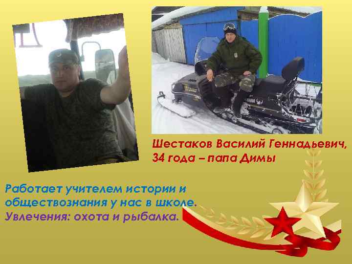 Шестаков Василий Геннадьевич, 34 года – папа Димы Работает учителем истории и обществознания у