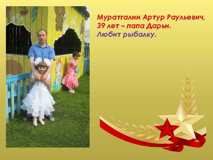 Муратгалин Артур Раульевич, 39 лет – папа Дарьи. Любит рыбалку. 