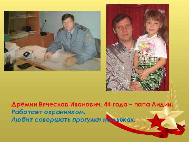 Дрёмин Вячеслав Иванович, 44 года – папа Лидии. Работает охранником. Любит совершать прогулки на