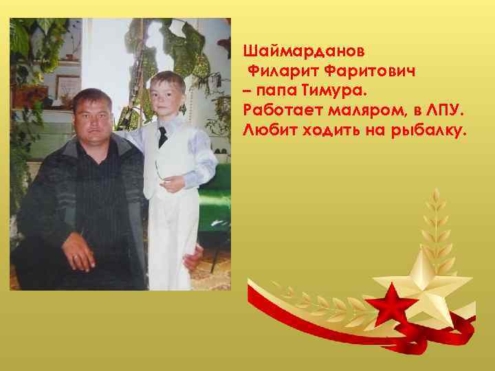 Шаймарданов Филарит Фаритович – папа Тимура. Работает маляром, в ЛПУ. Любит ходить на рыбалку.