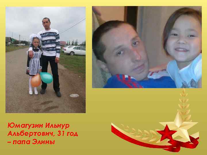 Юмагузин Ильнур Альбертович, 31 год – папа Элины 