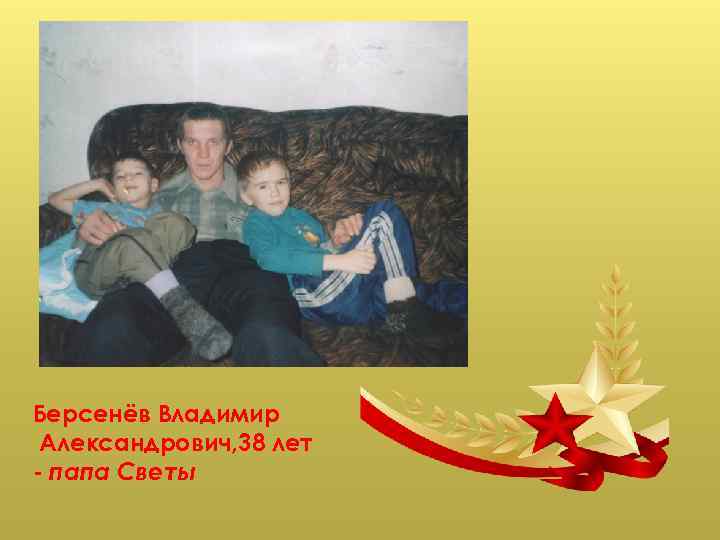 Берсенёв Владимир Александрович, 38 лет - папа Светы 