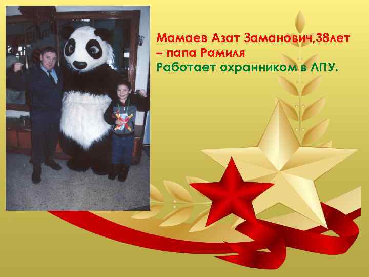 Мамаев Азат Заманович, 38 лет – папа Рамиля Работает охранником в ЛПУ. 