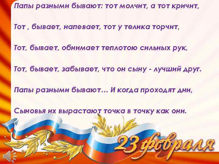 Папы разными бывают: тот молчит, а тот кричит, Тот , бывает, напевает, тот у