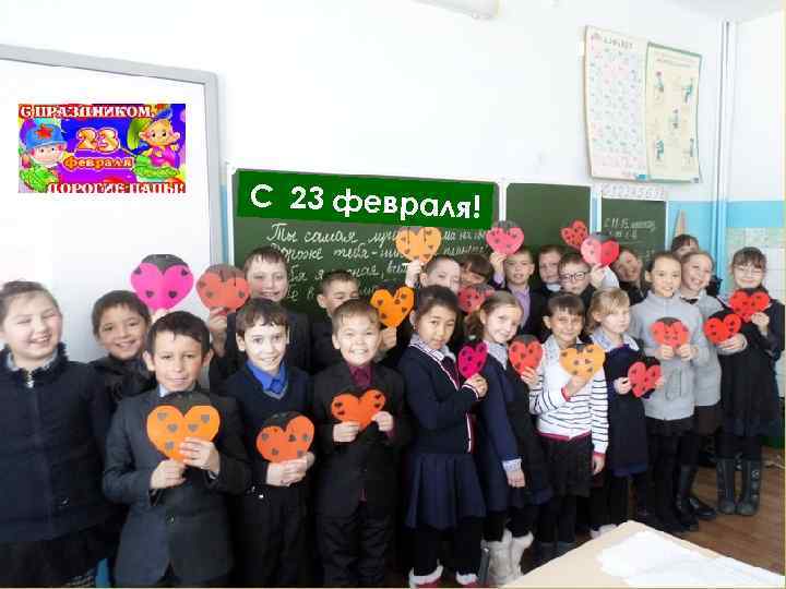 С 23 февраля! 