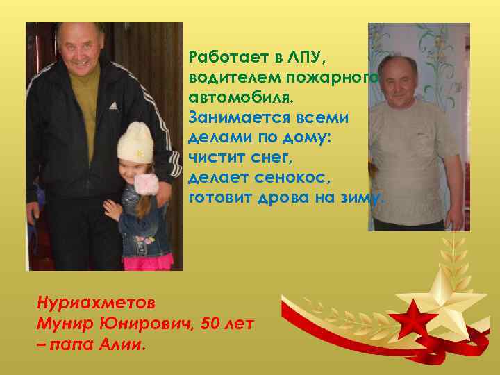 Работает в ЛПУ, водителем пожарного автомобиля. Занимается всеми делами по дому: чистит снег, делает