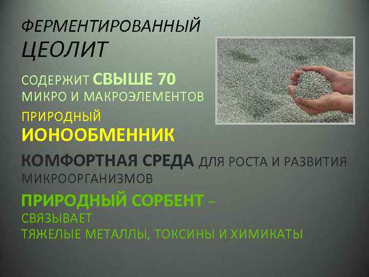 ФЕРМЕНТИРОВАННЫЙ ЦЕОЛИТ СОДЕРЖИТ СВЫШЕ 70 МИКРО И МАКРОЭЛЕМЕНТОВ ПРИРОДНЫЙ ИОНООБМЕННИК КОМФОРТНАЯ СРЕДА ДЛЯ РОСТА
