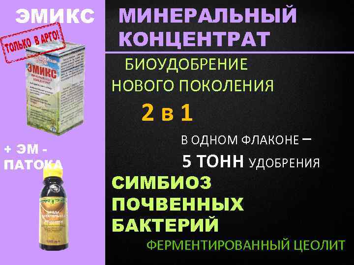 ЭМИКС МИНЕРАЛЬНЫЙ КОНЦЕНТРАТ БИОУДОБРЕНИЕ НОВОГО ПОКОЛЕНИЯ 2 в 1 + ЭМ ПАТОКА В ОДНОМ