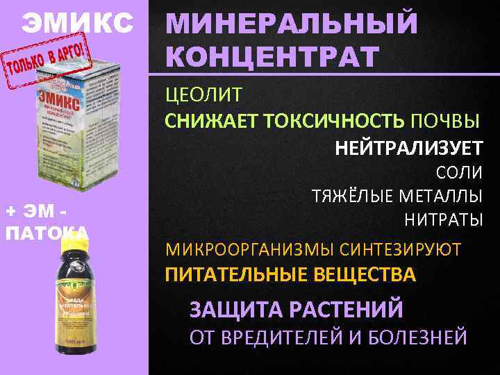 ЭМИКС МИНЕРАЛЬНЫЙ КОНЦЕНТРАТ ЦЕОЛИТ СНИЖАЕТ ТОКСИЧНОСТЬ ПОЧВЫ НЕЙТРАЛИЗУЕТ + ЭМ ПАТОКА СОЛИ ТЯЖЁЛЫЕ МЕТАЛЛЫ