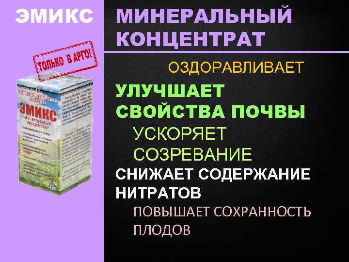 ЭМИКС МИНЕРАЛЬНЫЙ КОНЦЕНТРАТ ОЗДОРАВЛИВАЕТ УЛУЧШАЕТ СВОЙСТВА ПОЧВЫ УСКОРЯЕТ СОЗРЕВАНИЕ СНИЖАЕТ СОДЕРЖАНИЕ НИТРАТОВ ПОВЫШАЕТ СОХРАННОСТЬ