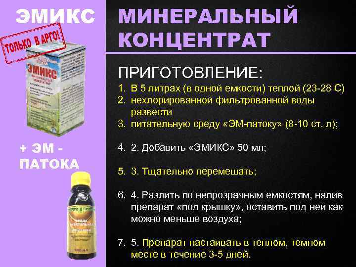 ЭМИКС МИНЕРАЛЬНЫЙ КОНЦЕНТРАТ ПРИГОТОВЛЕНИЕ: 1. В 5 литрах (в одной емкости) теплой (23 -28