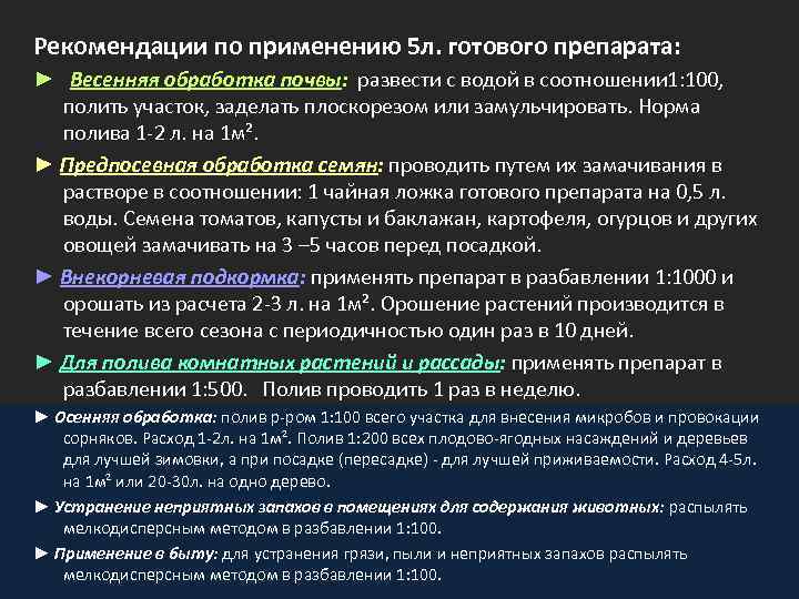 Рекомендации по применению 5 л. готового препарата: ► Весенняя обработка почвы: развести с водой