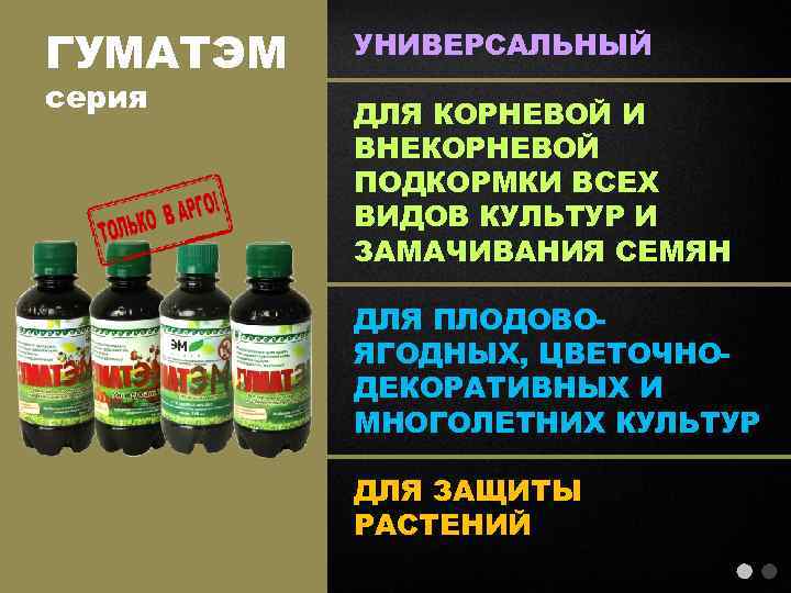 ГУМАТЭМ серия УНИВЕРСАЛЬНЫЙ ДЛЯ КОРНЕВОЙ И ВНЕКОРНЕВОЙ ПОДКОРМКИ ВСЕХ ВИДОВ КУЛЬТУР И ЗАМАЧИВАНИЯ СЕМЯН