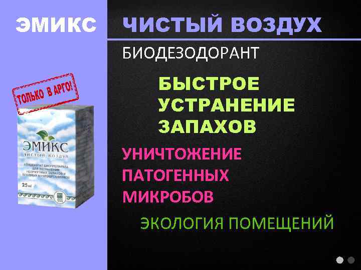 ЭМИКС ЧИСТЫЙ ВОЗДУХ БИОДЕЗОДОРАНТ БЫСТРОЕ УСТРАНЕНИЕ ЗАПАХОВ УНИЧТОЖЕНИЕ ПАТОГЕННЫХ МИКРОБОВ ЭКОЛОГИЯ ПОМЕЩЕНИЙ 