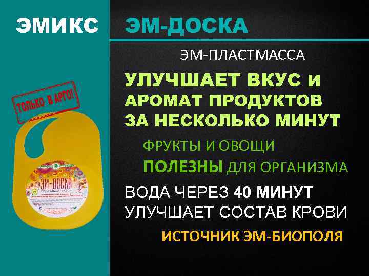 ЭМИКС ЭМ-ДОСКА ЭМ-ПЛАСТМАССА УЛУЧШАЕТ ВКУС И АРОМАТ ПРОДУКТОВ ЗА НЕСКОЛЬКО МИНУТ ФРУКТЫ И ОВОЩИ