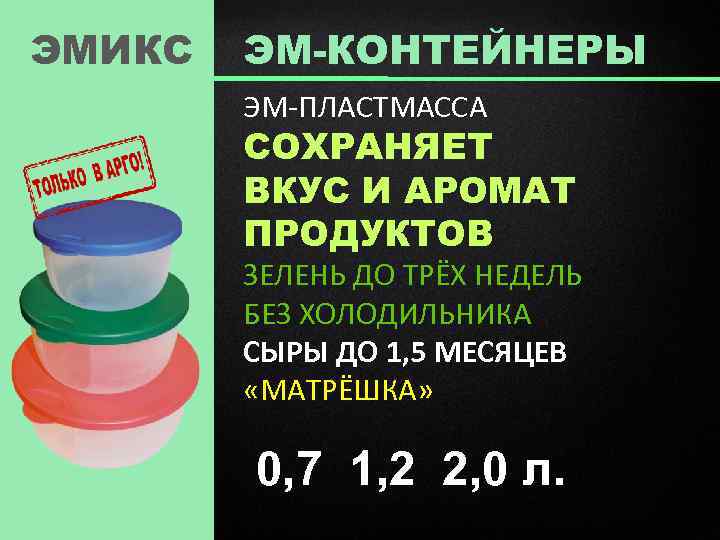 ЭМИКС ЭМ-КОНТЕЙНЕРЫ ЭМ-ПЛАСТМАССА СОХРАНЯЕТ ВКУС И АРОМАТ ПРОДУКТОВ ЗЕЛЕНЬ ДО ТРЁХ НЕДЕЛЬ БЕЗ ХОЛОДИЛЬНИКА