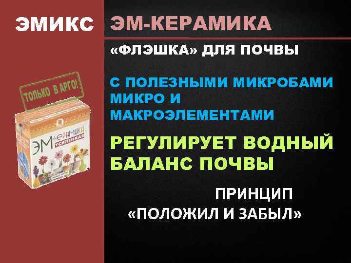 ЭМИКС ЭМ-КЕРАМИКА «ФЛЭШКА» ДЛЯ ПОЧВЫ С ПОЛЕЗНЫМИ МИКРОБАМИ МИКРО И МАКРОЭЛЕМЕНТАМИ РЕГУЛИРУЕТ ВОДНЫЙ БАЛАНС
