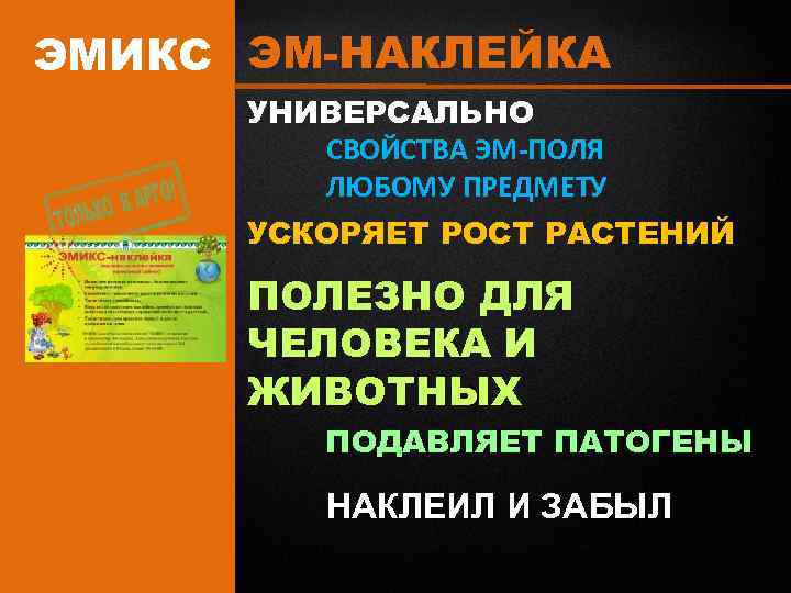 ЭМИКС ЭМ-НАКЛЕЙКА УНИВЕРСАЛЬНО СВОЙСТВА ЭМ-ПОЛЯ ЛЮБОМУ ПРЕДМЕТУ УСКОРЯЕТ РОСТ РАСТЕНИЙ ПОЛЕЗНО ДЛЯ ЧЕЛОВЕКА И