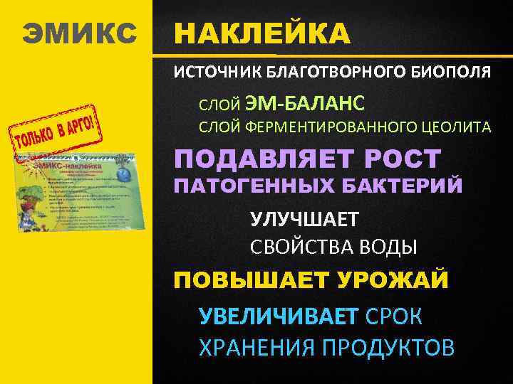 ЭМИКС НАКЛЕЙКА ИСТОЧНИК БЛАГОТВОРНОГО БИОПОЛЯ СЛОЙ ЭМ-БАЛАНС СЛОЙ ФЕРМЕНТИРОВАННОГО ЦЕОЛИТА ПОДАВЛЯЕТ РОСТ ПАТОГЕННЫХ БАКТЕРИЙ