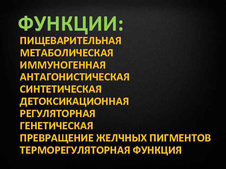 ФУНКЦИИ: ПИЩЕВАРИТЕЛЬНАЯ МЕТАБОЛИЧЕСКАЯ ИММУНОГЕННАЯ АНТАГОНИСТИЧЕСКАЯ СИНТЕТИЧЕСКАЯ ДЕТОКСИКАЦИОННАЯ РЕГУЛЯТОРНАЯ ГЕНЕТИЧЕСКАЯ ПРЕВРАЩЕНИЕ ЖЕЛЧНЫХ ПИГМЕНТОВ ТЕРМОРЕГУЛЯТОРНАЯ ФУНКЦИЯ