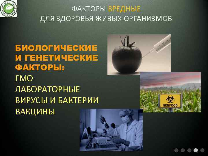 ФАКТОРЫ ВРЕДНЫЕ ДЛЯ ЗДОРОВЬЯ ЖИВЫХ ОРГАНИЗМОВ БИОЛОГИЧЕСКИЕ И ГЕНЕТИЧЕСКИЕ ФАКТОРЫ: ГМО ЛАБОРАТОРНЫЕ ВИРУСЫ И