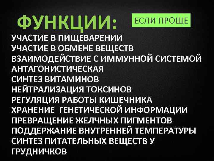 ФУНКЦИИ: ЕСЛИ ПРОЩЕ УЧАСТИЕ В ПИЩЕВАРЕНИИ УЧАСТИЕ В ОБМЕНЕ ВЕЩЕСТВ ВЗАИМОДЕЙСТВИЕ С ИММУННОЙ СИСТЕМОЙ