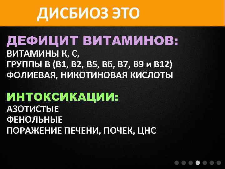 ДЕФИЦИТ ВИТАМИНОВ: ВИТАМИНЫ К, С, ГРУППЫ В (В 1, В 2, В 5, В