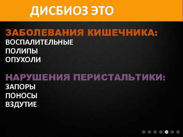ЗАБОЛЕВАНИЯ КИШЕЧНИКА: ВОСПАЛИТЕЛЬНЫЕ ПОЛИПЫ ОПУХОЛИ НАРУШЕНИЯ ПЕРИСТАЛЬТИКИ: ЗАПОРЫ ПОНОСЫ ВЗДУТИЕ 
