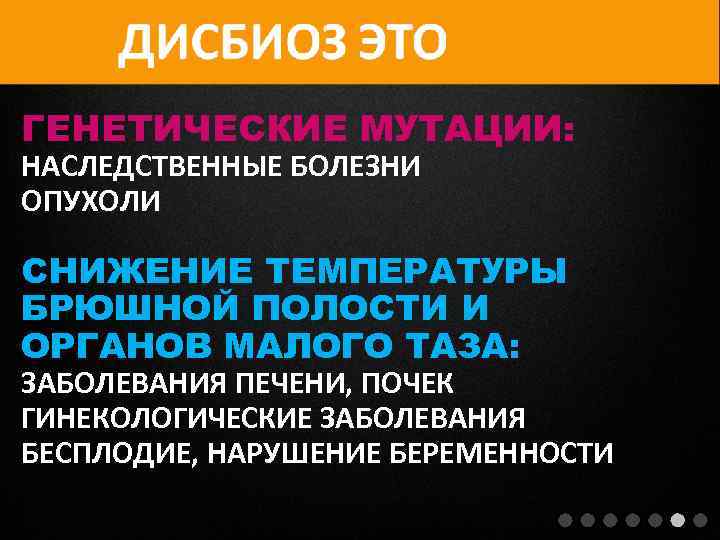ГЕНЕТИЧЕСКИЕ МУТАЦИИ: НАСЛЕДСТВЕННЫЕ БОЛЕЗНИ ОПУХОЛИ СНИЖЕНИЕ ТЕМПЕРАТУРЫ БРЮШНОЙ ПОЛОСТИ И ОРГАНОВ МАЛОГО ТАЗА: ЗАБОЛЕВАНИЯ