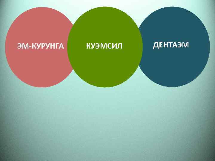 ЭМ-КУРУНГА КУЭМСИЛ ДЕНТАЭМ 