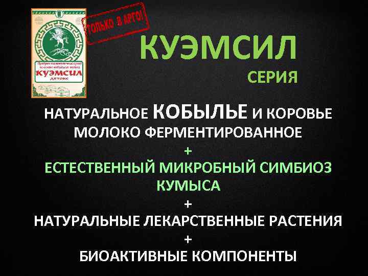 КУЭМСИЛ СЕРИЯ НАТУРАЛЬНОЕ КОБЫЛЬЕ И КОРОВЬЕ МОЛОКО ФЕРМЕНТИРОВАННОЕ + ЕСТЕСТВЕННЫЙ МИКРОБНЫЙ СИМБИОЗ КУМЫСА +