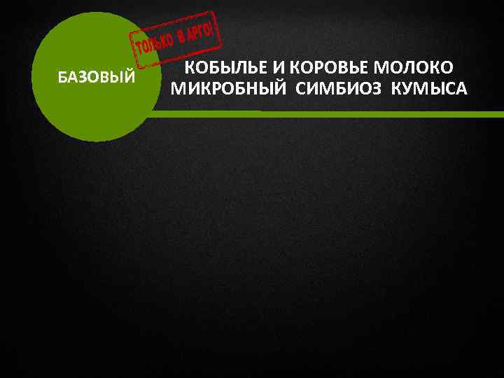 БАЗОВЫЙ КОБЫЛЬЕ И КОРОВЬЕ МОЛОКО МИКРОБНЫЙ СИМБИОЗ КУМЫСА 
