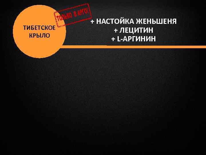 ТИБЕТСКОЕ КРЫЛО + НАСТОЙКА ЖЕНЬШЕНЯ + ЛЕЦИТИН + L-АРГИНИН 