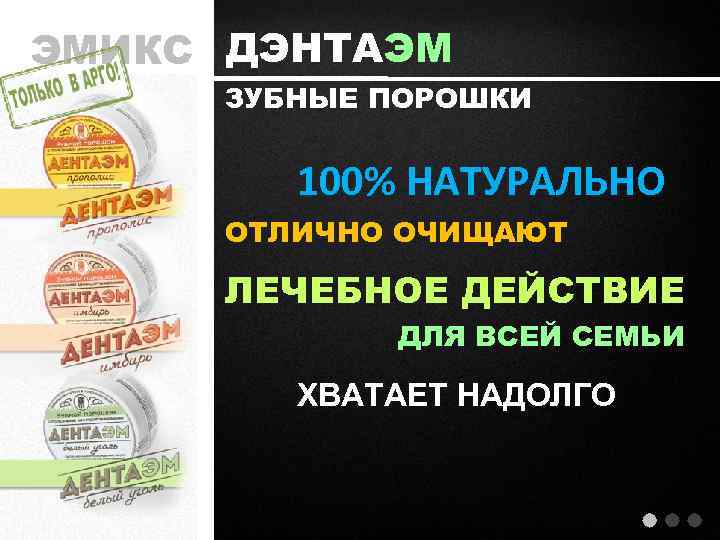 ЭМИКС ДЭНТАЭМ ЗУБНЫЕ ПОРОШКИ 100% НАТУРАЛЬНО ОТЛИЧНО ОЧИЩАЮТ ЛЕЧЕБНОЕ ДЕЙСТВИЕ ДЛЯ ВСЕЙ СЕМЬИ ХВАТАЕТ