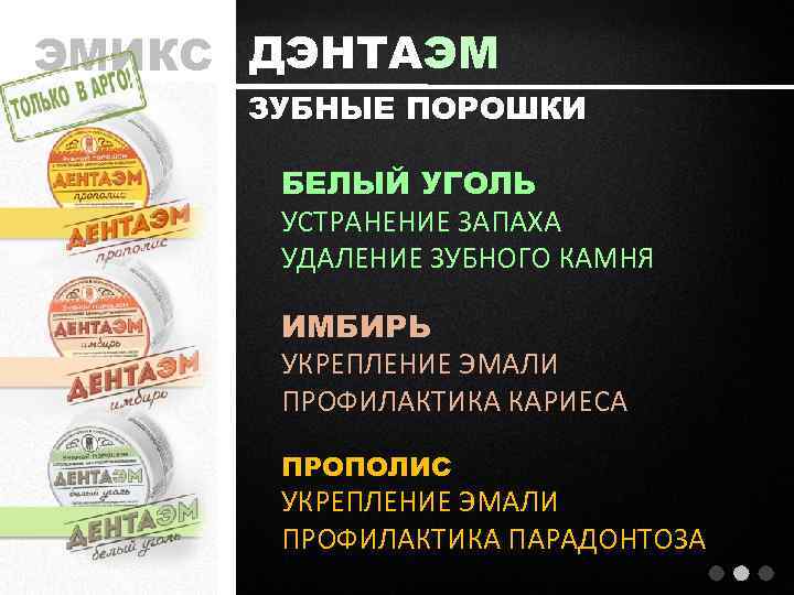 ЭМИКС ДЭНТАЭМ ЗУБНЫЕ ПОРОШКИ БЕЛЫЙ УГОЛЬ УСТРАНЕНИЕ ЗАПАХА УДАЛЕНИЕ ЗУБНОГО КАМНЯ ИМБИРЬ УКРЕПЛЕНИЕ ЭМАЛИ