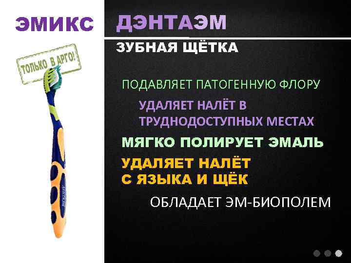 ЭМИКС ДЭНТАЭМ ЗУБНАЯ ЩЁТКА ПОДАВЛЯЕТ ПАТОГЕННУЮ ФЛОРУ УДАЛЯЕТ НАЛЁТ В ТРУДНОДОСТУПНЫХ МЕСТАХ МЯГКО ПОЛИРУЕТ