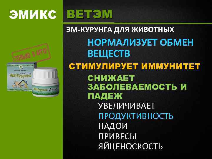 ЭМИКС ВЕТЭМ ЭМ-КУРУНГА ДЛЯ ЖИВОТНЫХ НОРМАЛИЗУЕТ ОБМЕН ВЕЩЕСТВ СТИМУЛИРУЕТ ИММУНИТЕТ СНИЖАЕТ ЗАБОЛЕВАЕМОСТЬ И ПАДЕЖ