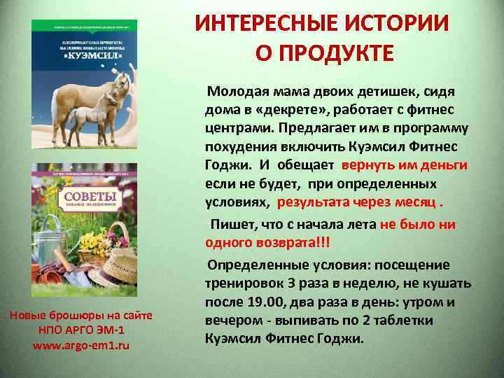 ИНТЕРЕСНЫЕ ИСТОРИИ О ПРОДУКТЕ Новые брошюры на сайте НПО АРГО ЭМ-1 www. argo-em 1.