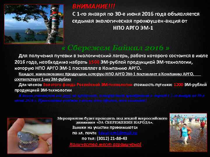 ВНИМАНИЕ!!! С 1 -го января по 30 -е июня 2016 года объявляется седьмая экологическая