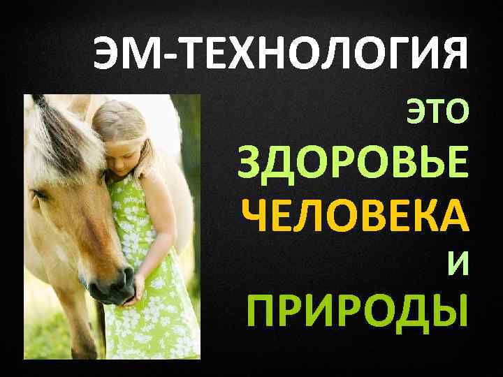 ЭМ-ТЕХНОЛОГИЯ ЭТО ЗДОРОВЬЕ ЧЕЛОВЕКА И ПРИРОДЫ 