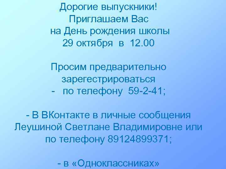 Дорогие выпускники! Приглашаем Вас на День рождения школы 29 октября в 12. 00 Просим