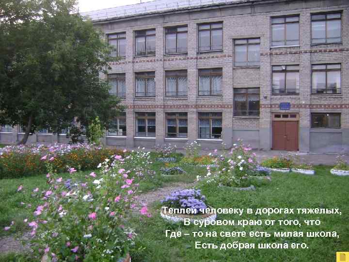 Теплей человеку в дорогах тяжелых, В суровом краю от того, что Где – то
