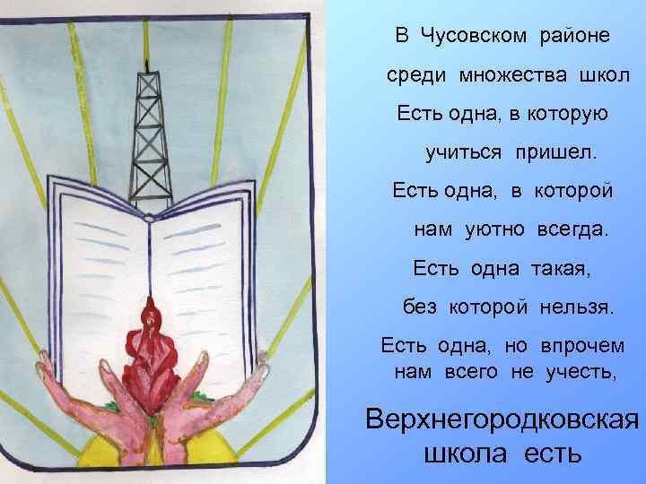 В Чусовском районе среди множества школ Есть одна, в которую учиться пришел. Есть одна,